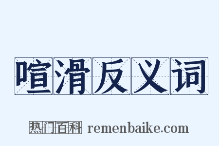 喧滑反义词是什么意思的图片